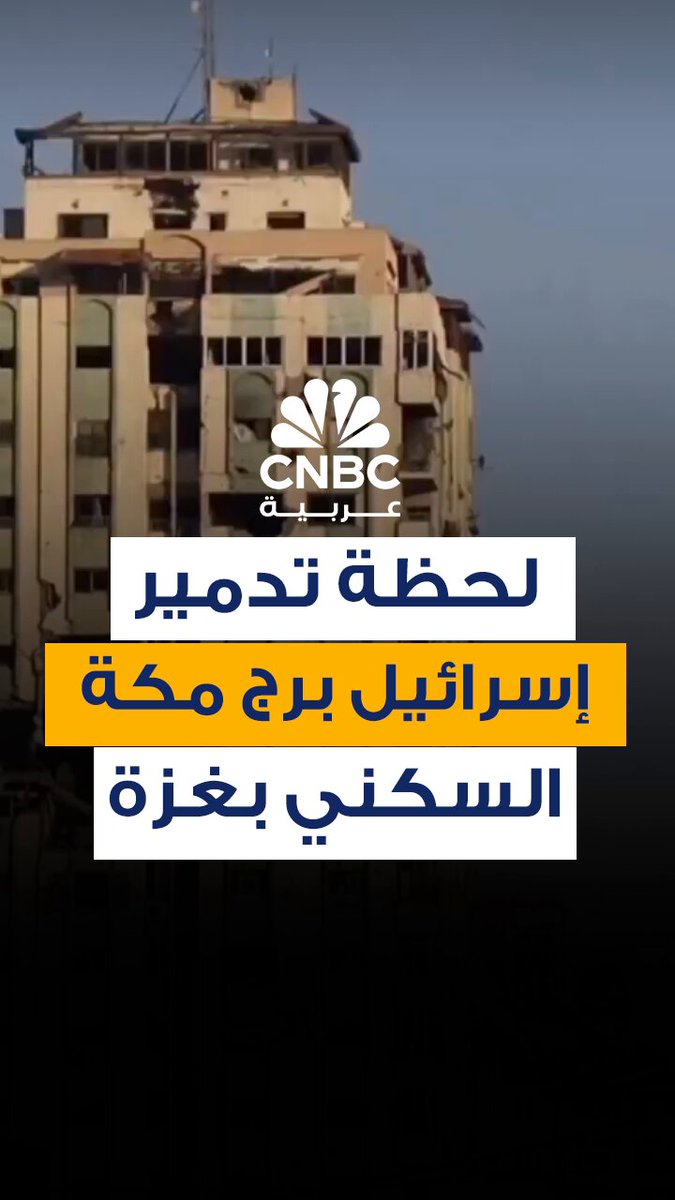 إسرائيل تواصل استهداف الأبراج في مدينة غزة. لقطات مُتداولة تُظهر لحظة تدمير برج مكة السكني في حي تل الهوى، الأحد 28 سبتمبر/ أيلول #CNBC_عربية 
