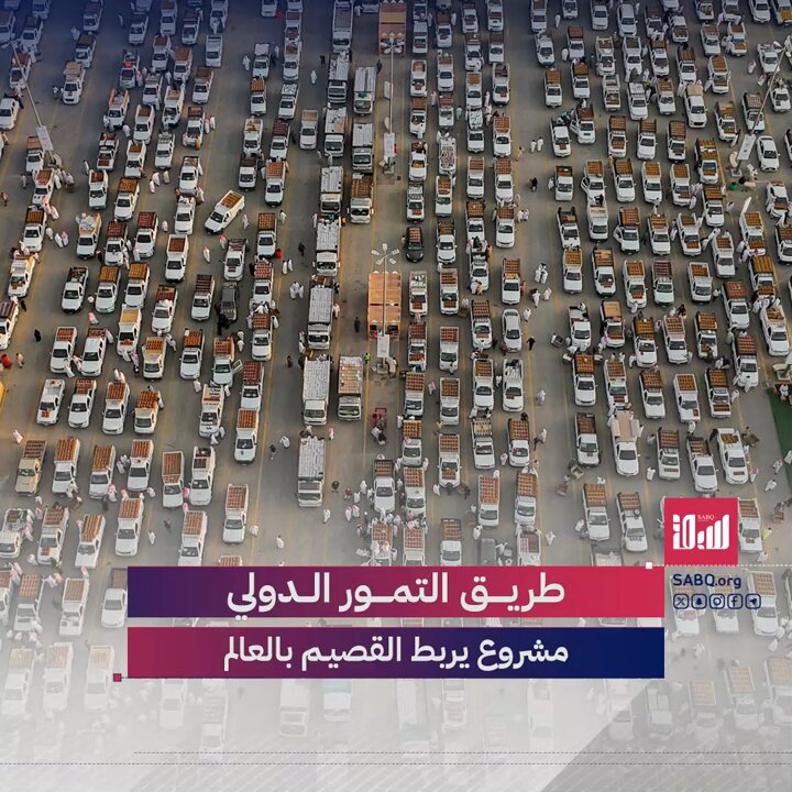 عبرت طرق الحرير والبخور بالمملكة نحو التجارة العالمية قديمًا، واليوم تدشن طريق التمور الدولي كأول مسار عالمي يربط صناعة التمور بأسواق العالم.. ماذا نعرف عنه؟ 