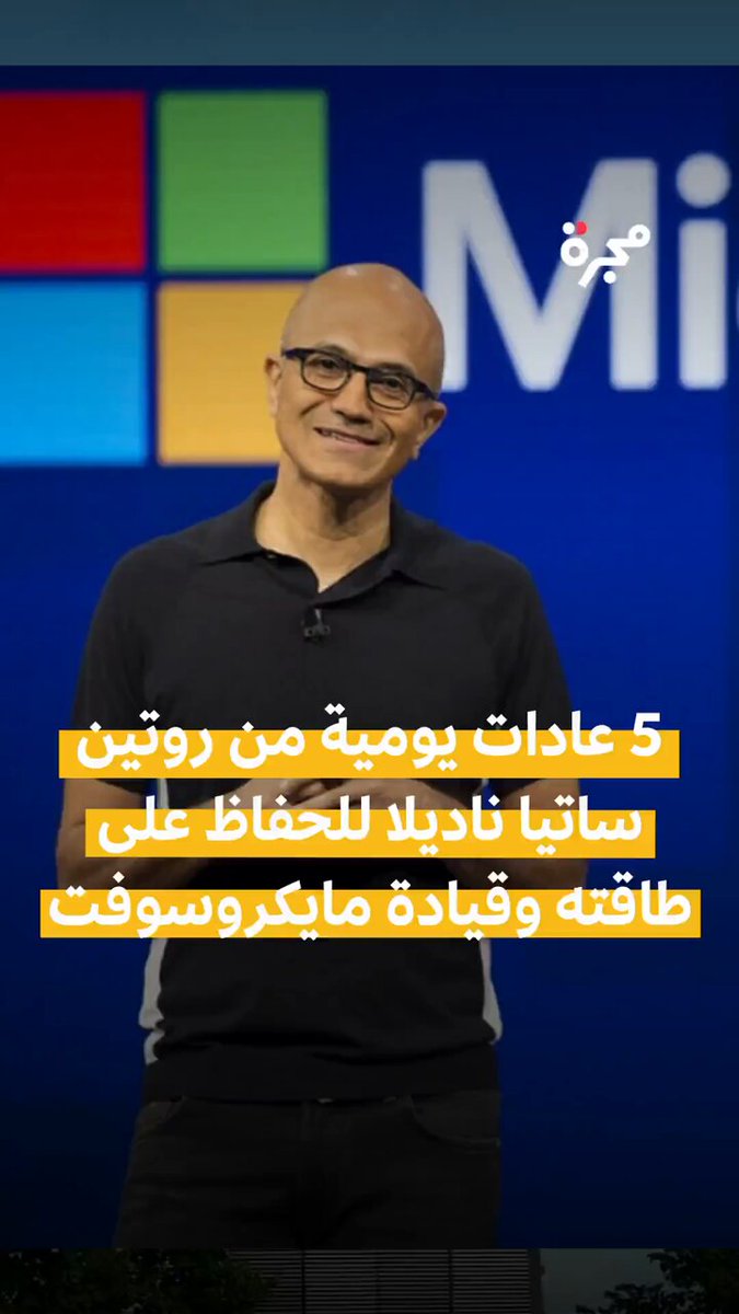5 عادات يومية يعتمدها ساتيا ناديلا للحفاظ على تركيزه وقيادة مايكروسوفت بنجاح.. لتعرفها خطوة بخطوة 