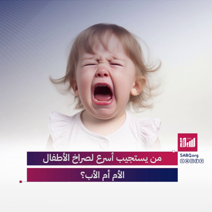 نتيجة غير متوقعة.. دراسة حديثة تكشف أي الطرفين أسرع استجابة لبكاء الطفل الآباء أم الأمهات 