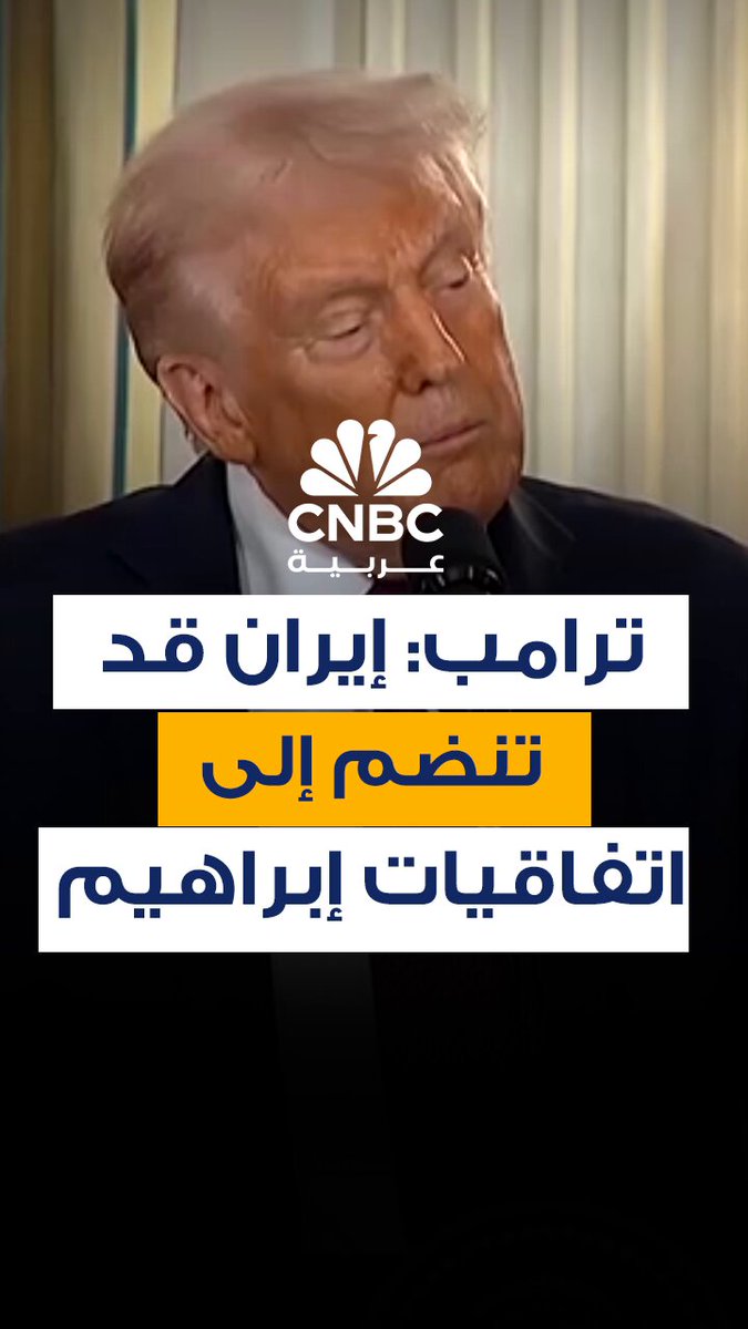 الرئيس الأميركي، دونالد ترامب، يقول الاثنين 29 سبتمبر/ أيلول إنه يعتقد بأن إيران قد تنضم إلى اتفاقيات إبراهيم 