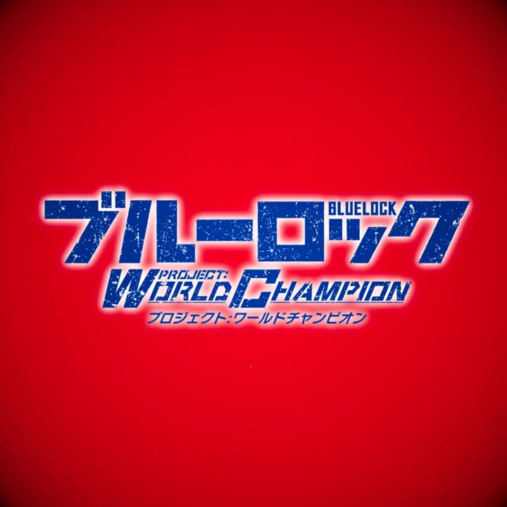 ブルーロック Project: World Champion 【公式】 (@BLUELOCK_PWC