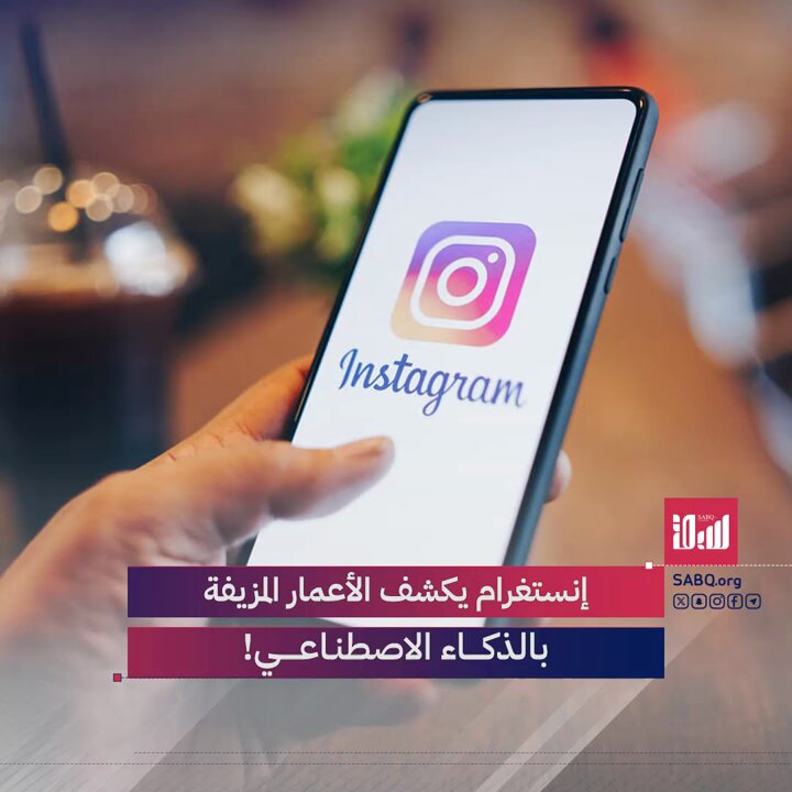 إنستغرام يكشف الأعمار المزيفة بالذكاء الاصطناعي 