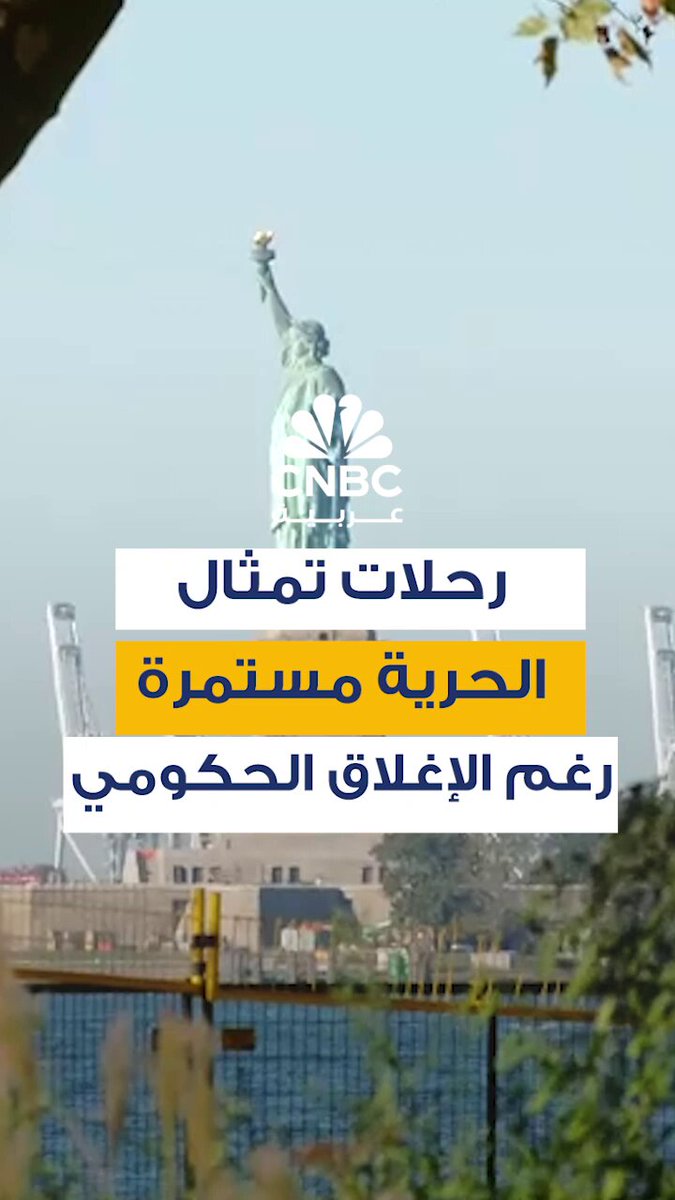 أعلنت الجهات المشغّلة لرحلات تمثال الحرية في مدينة نيويورك أنها ستواصل العمل في الوقت الحالي، رغم بدء الإغلاق الحكومي الفدرالي الذي أدى إلى توقف العديد من الخدمات العامة. الرحلات البحرية إلى الجزيرة التي تحتضن التمثال تُدار من قبل شركات خاصة بالتنسيق مع السلطات المحلية، ما يسمح باستمرارها مؤقتًا حتى إشعار آخر، وسط ترقب لأي تغييرات قد تطرأ بسبب الأزمة السياسية 