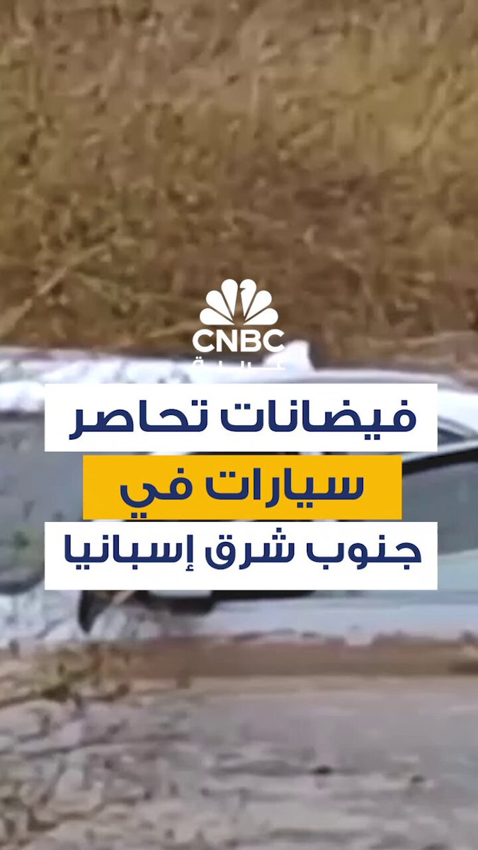 شهدت مناطق جنوب شرق إسبانيا هطولاً كثيفاً للأمطار تسبب في حدوث فيضانات مفاجئة، أدت إلى محاصرة سيارات وتعطيل حركة المرور 