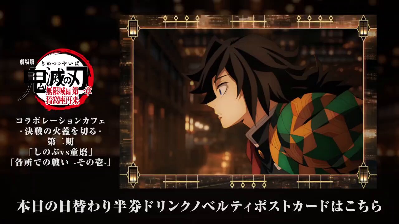 鬼滅の刃　ufotable dining 無限城編　第二期　冨岡義勇　3点セット 鬼滅の刃 ufotable dining 無限城編 第二期 冨岡義勇 3点