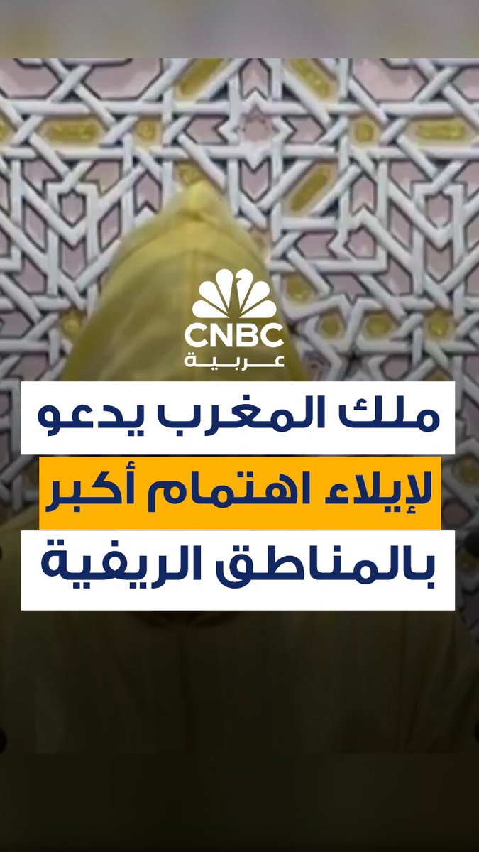 العاهل المغربي، محمد السادس، يدعو الجمعة 10 أكتوبر/ تشرين الأول إلى تسريع الإصلاحات الرامية إلى توفير فرص عمل للشباب وتحسين الخدمات العامة وإيلاء اهتمام أكبر للمناطق الريفية. جاء ذلك خلال خطاب ألقاه في افتتاح البرلمان، بعد أسبوع من احتجاجات واسعة النطاق قادها شبان للمطالبة بتحسين الصحة والتعليم والقضاء على الفساد #CNBC_عربية العاهل المغربي، محمد السادس، يدعو الجمعة 10 أكتوبر/ تشرين الأول إلى تسريع الإصلاحات الرامية إلى توفير فرص عمل للشباب وتحسين الخدمات العامة وإيلاء اهتمام أكبر للمناطق الريفية. جاء ذلك خلال خطاب ألقاه في افتتاح البرلمان، بعد أسبوع من احتجاجات واسعة النطاق قادها شبان للمطالبة بتحسين الصحة والتعليم والقضاء على الفساد #CNBC_عربية