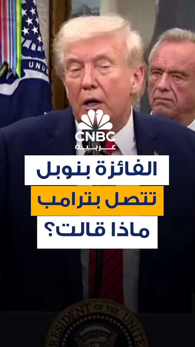 ترامب يقول إن زعيم المعارضة الفنزويلية ماتشادو اتصلت به بعد فوزها بجائزة نوبل للسلام.. فماذا قالت؟ 