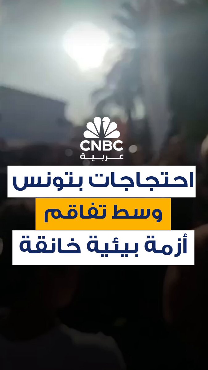 احتجاجات في مدينة قابس بجنوب تونس، لليوم الثاني على التوالي، حيث اقتحم سكان مقر المجمع الكيميائي التونسي المملوك للدولة، مطالبين بتفكيكه بسبب التلوث البيئي الشديد وتزايد الأمراض التنفسية وحالات الاختناق #CNBC_عربية 