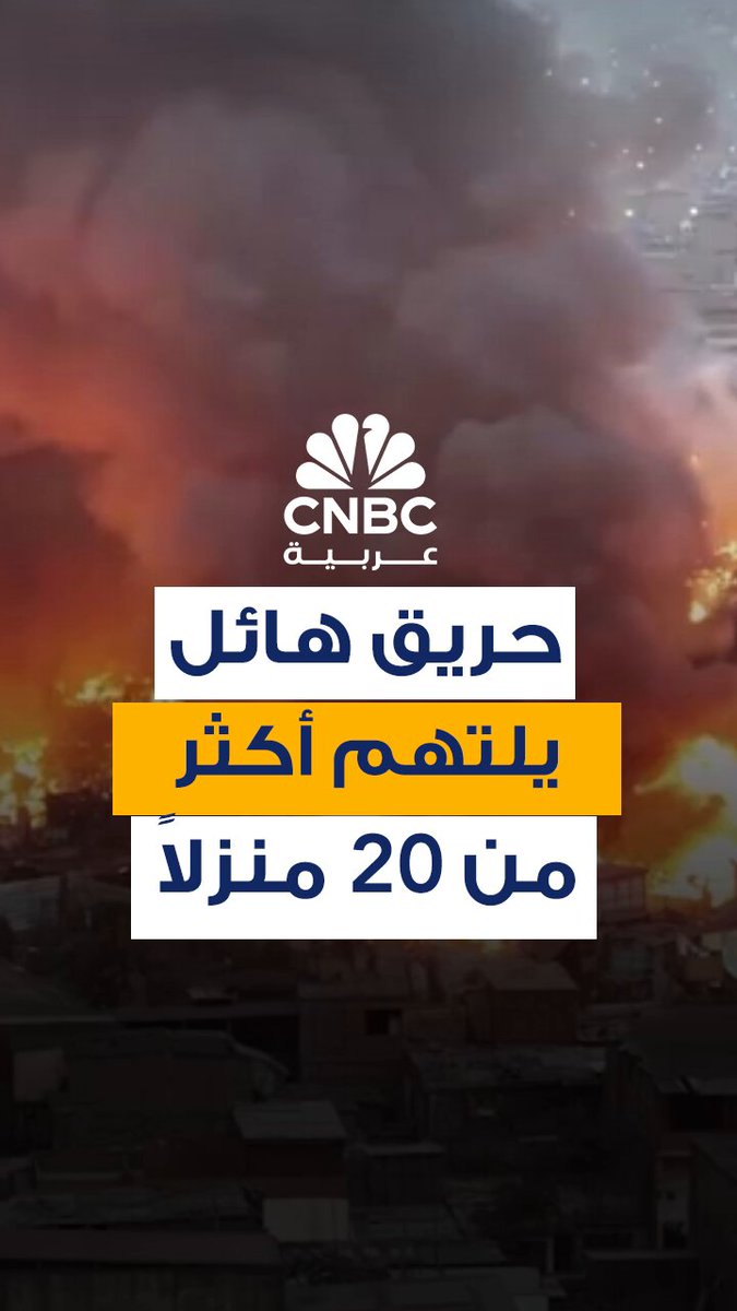 لقطات من طائرة بدون طيار تظهر حريقاً هائلاً يلتهم أكثر من 20 منزلاً جنوب ليما في بيرو، الأمر الذي تسبب في نزوح عشرات العائلات 