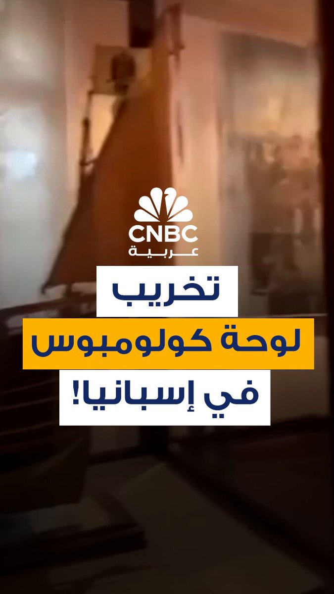 نشطاء المناخ يلقون طلاءً قابلاً للتحلل على لوحة خوسيه غارنيلو "أول تكريم لكريستوفر كولومبوس" في المتحف البحري في مدريد يوم الأحد 12 أكتوبر/ تشرين الأول، في اليوم الوطني للبلاد. الناشطون رفعوا لافتة كتب عليها: "12 أكتوبر.. لا شيء يُحتفل به.. عدالة بيئية واجتماعية". نفس المجموعة كانت قد ألقت الطلاء في أغسطس/آب الماضي على كنيسة ساغرادا فاميليا الشهيرة في برشلونة احتجاجا على الحكومة المتهمة بالفشل في وقف حرائق الغابات المدمرة في إسبانيا هذا العام #CNBC_عربية 