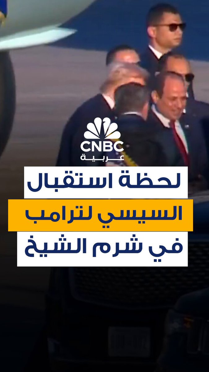 لحظة استقبال الرئيس المصري، عبدالفتاح السيسي، نظيره الأميركي دونالد ترامب، في شرم الشيخ قبيل قمة "شرم الشيخ للسلام" 