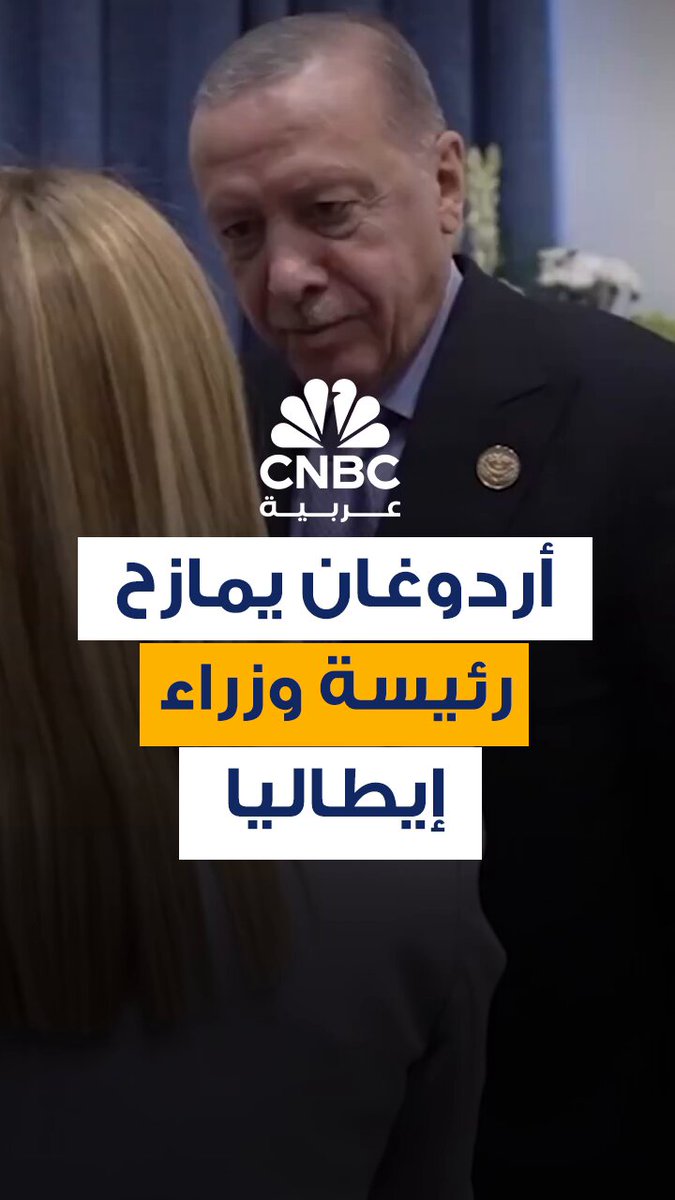 بسبب "التدخين".. الرئيس التركي، رجب طيب أردوغان، يمازح رئيسة الوزراء الإيطالية جورجيا ميلوني على هامش حضورهما قمة شرم الشيخ للسلام حول غزة 