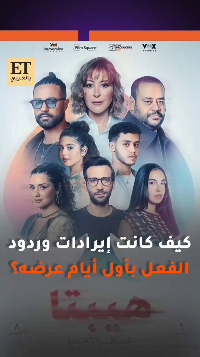 هيبتا 2 المحاضرة الأخيرة يواصل حصد نجاحه في Box Office مصر والسعودية مع النجوم كريم فهمي، منة شلبي، مايان السيد، سلمى أبو ضيف، كريم قاسم وغيرهم.. تابعوا التفاصيل لمعرفة آراء الجمهور عن الفيلم 