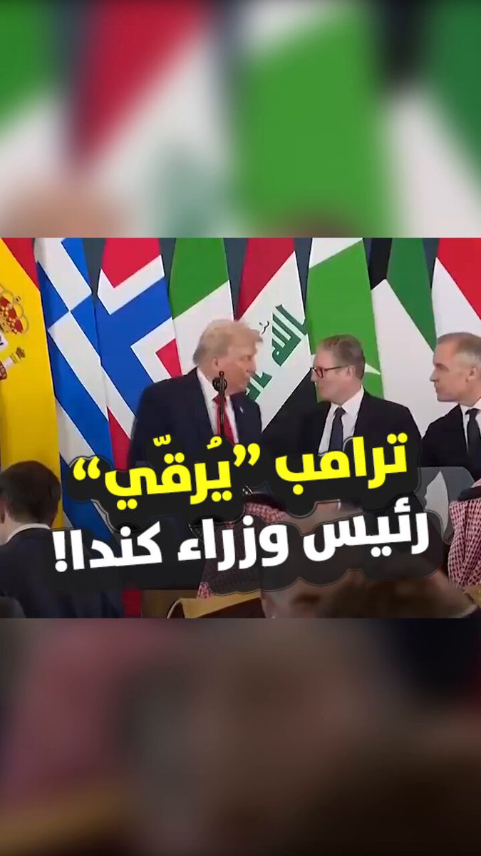 رئيس الوزراء الكندي، مارك كارني، يمازح الرئيس الأميركي بعدما نعته ب"الرئيس" على هامش قمة شرم الشيخ للسلام، قائلاً: "أنا سعيد بترقيتي إلى هذا المنصب"، ليرد ترامب مبتسماً: "هل قلتُ ذلك؟ على الأقل لم أقل حاكماً" #CNBC_عربية 
