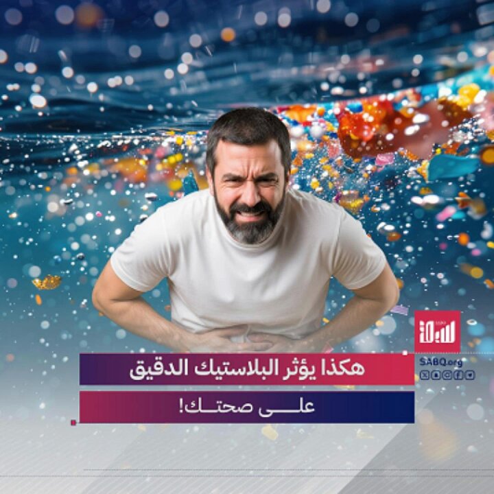 أول دليل بشري يكشف تأثير البلاستيك الدقيق على الأمعاء والمزاج 