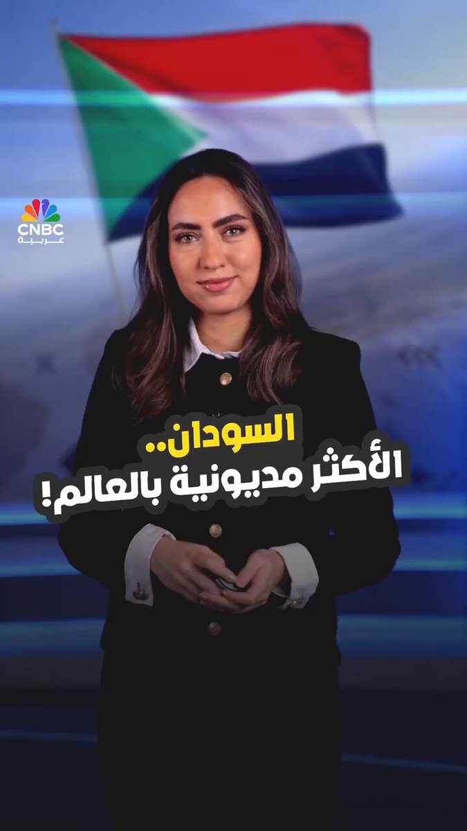 كيف أصبح السودان البلد الأكثر مديونية بالعالم؟. مع ميسا عيد 