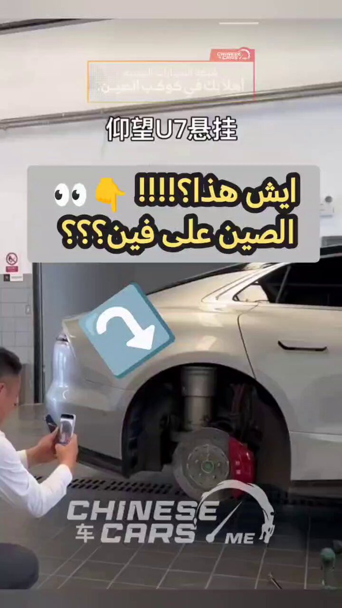 هذي سيارة يانغ وانغ الصاروخية من بي واي دي اسمها U7.. من الي يعرف ايش هذا النظام الي موجود أسفل عند أنظمة التعليق؟؟؟. خبرونا في التعليقات وايش رأيكم في التكنولوجيا الصينية الي ما وصلت لاحد حتى الأن من الشركات الأخرى؟!!!! 