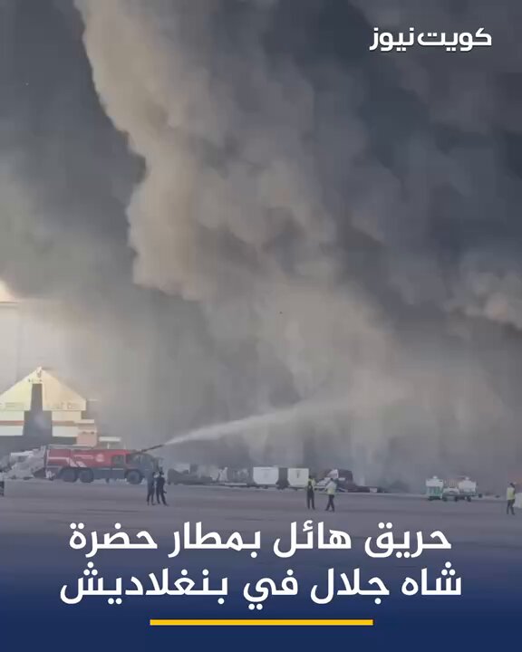 حريق هائل في مطار حضرة شاه جلال في بنغلاديش ما أجبر السلطات على تعليق الرحلات الجوية. وقع الحادث في صالة الشحن بالمطار حيث تخزن البضائع المستوردة 