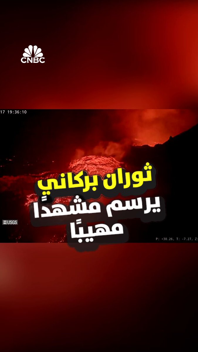 ثوران بركاني يرسم مشهداً مهيباً في هاواي. الحمم البركانية المنصهرة تنطلق بشكل كبير من الفوهات الغربية والجنوبية لبركان كيلاويا في هاواي يوم الجمعة (17 أكتوبر/ تشرين الأول) بعد ثورانه في اليوم السابق. كاميرات هيئة المسح الجيولوجي الأميركية ترصد تدفقات من الحمم البركانية تتقارب مع بعضها البعض وتنحت المناظر الطبيعية. بحسب موقع الهيئة فإن كيلاويا هو "أحد أكثر البراكين نشاطاً في العالم" ويثور بشكل دوري منذ 23 ديسمبر/ كانون الأول 2024 