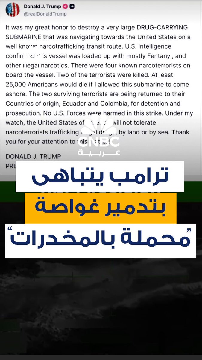 الرئيس الأميركي، يقول في منشور له على "تروث سوشيال": "كان لي شرف عظيم أن أدمر غواصة ضخمة محملة بالمخدرات ومتجهة صوب الولايات المتحدة عبر طريق معروف بتهريب المخدرات.. أكدت المخابرات الأميركية أن هذه السفينة كانت محملة بالفنتانيل وغيرها من المخدرات". ترامب يشير إلى أنه من المقرر إرسال اثنين من "مهربي المخدرات" ممن نجوا من الغارة الأميركية على "غواصة تحمل مخدرات" إلى الإكوادور وكولومبيا #CNBC_عربية 