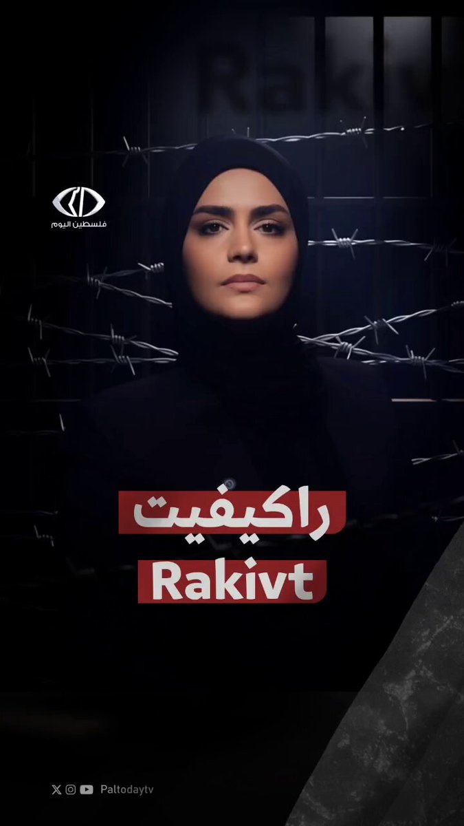 خزنة تحت الأرض، تحتوي ما لا تحتويه أي خزنة في العالم. تحت معتقل "أيالون" المركزي يختبئ سجن "راكيفت: السري حيث يحتجز الاحتلال من يصفهم ب "الأسرى الأخطر".. لا كاميرات، لا محامين، ولا اعتراف رسمي بوجوده... فما سر هذا المكان؟ #سجن_راكيفت 