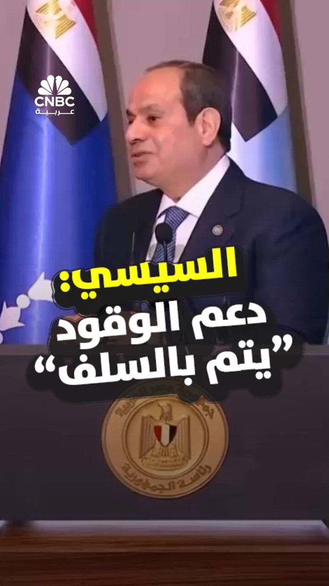 الرئيس المصري، عبد الفتاح السيسي، يشير إلى أن دعم الوقود في بلاده يأتي "عبر الاقتراض"، قائلاً: "الجنيه الذي يتم وضعه في (دعم) الوقود ليس جنيهاً، إنما مضافاً إليه فوائده وأقساطه" #CNBC_عربية 