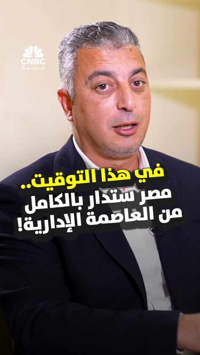 رئيس مجلس إدارة شركة العاصمة الإدارية في مصر يكشف ل CNBC عربية: مصر ستدار بالكامل من العاصمة في هذا التوقيت #CNBC_عربية 