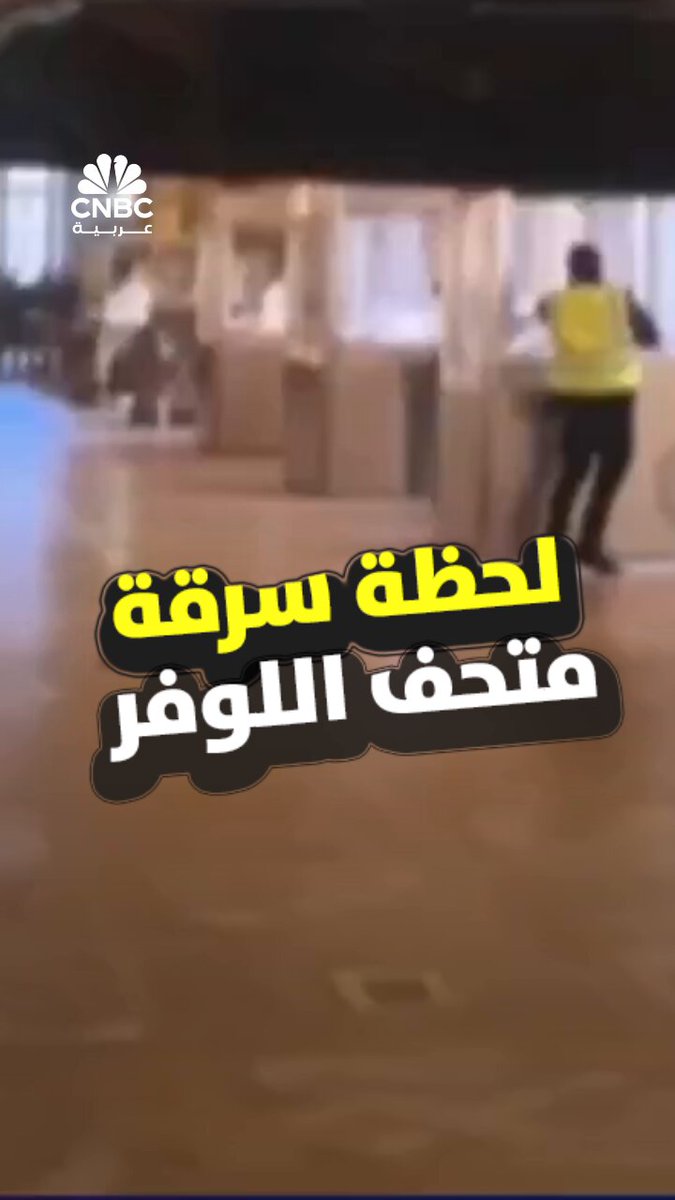 لقطات قصيرة تُظهر لحظة سرقة متحف اللوفر في باريس، بحسب قناة BFMTV الفرنسية. المقطع المنشور يُظهر أحد الأشخاص في قاعة "أبولو" ويقف بجانب صندوق عرض زجاجي 