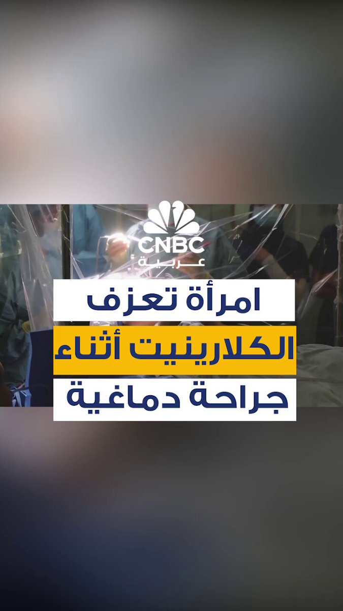 في مشهد غير مألوف، قامت امرأة بعزف آلة الكلارينيت خلال عملية جراحية دقيقة في الدماغ استمرت أربع ساعات، بهدف الحفاظ على وظائفها العصبية المرتبطة بالحركة والتنسيق. الجراحة، التي أُجريت تحت التخدير الموضعي، سمحت للأطباء بمراقبة استجابة الدماغ أثناء العزف، ما ساعدهم على تجنب المناطق الحيوية خلال إزالة الورم 