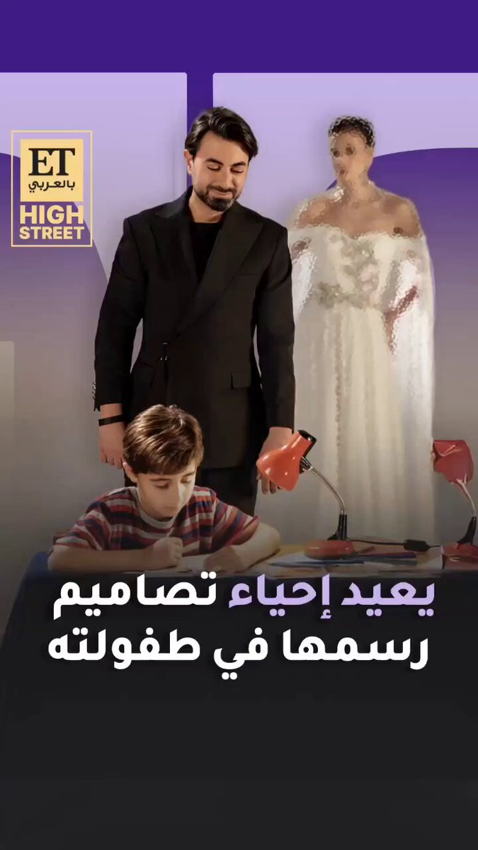 ET HIGHSTREET. نجا سعادة يطلق مجموعة "The Promise" لموسم ربيع وصيف 2026، مستوحاة من أحلام الطفولة التي عاشها وسط دعم عائلته، لتجسّد أناقة المرأة العصرية مع لمسة حنين للماضي وألوان الثمانينات 