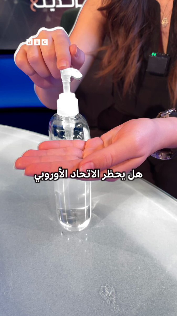 ماذا لو حظر الاتحاد الأوروبي الكحول بمعقمات اليد؟ 