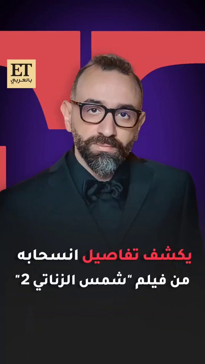 بعد انسحابه المفاجىء من فيلم شمس الزيناتي 2.. عمرو سلامة يكشف عبر ET بالعربي التفاصيل ويوضح كل ما حدث وراء الكواليس 
