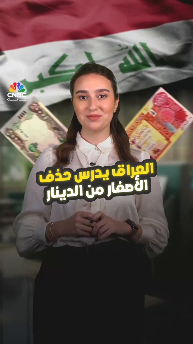 العراق يدرس حذف الأصفار من الدينار.. ما الذي يعنيه ذلك؟. مع زينة الضاحي 