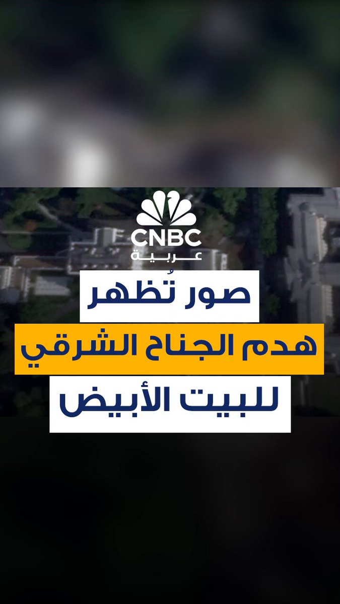 صور الأقمار الصناعية الملتقطة يوم الخميس (23 أكتوبر/ تشرين الأول) تُظهر هدم الجناح الشرقي للبيت الأبيض والعمل الجاري المرتبط بمشروع قاعة الحفلات الضخمة المخطط لها من قبل إدارة ترامب. تكلفة تطوير تلك المساحة البالغة 90 ألف قدم مربع ترتفع من تقديرات ترامب الأولية البالغة 200 مليون دولار إلى 300 مليون دولار، حيث يقوم عمال الهدم بإزالة الجناح الشرقي بأكمله، الذي كان يضم مكاتب للسيدة الأولى وموظفين آخرين #CNBC_عربية  صور الأقمار الصناعية الملتقطة يوم الخميس (23 أكتوبر/ تشرين الأول) تُظهر هدم الجناح الشرقي للبيت الأبيض والعمل الجاري المرتبط بمشروع قاعة الحفلات الضخمة المخطط لها من قبل إدارة ترامب. تكلفة تطوير تلك المساحة البالغة 90 ألف قدم مربع ترتفع من تقديرات ترامب الأولية البالغة 200 مليون دولار إلى 300 مليون دولار، حيث يقوم عمال الهدم بإزالة الجناح الشرقي بأكمله، الذي كان يضم مكاتب للسيدة الأولى وموظفين آخرين #CNBC_عربية