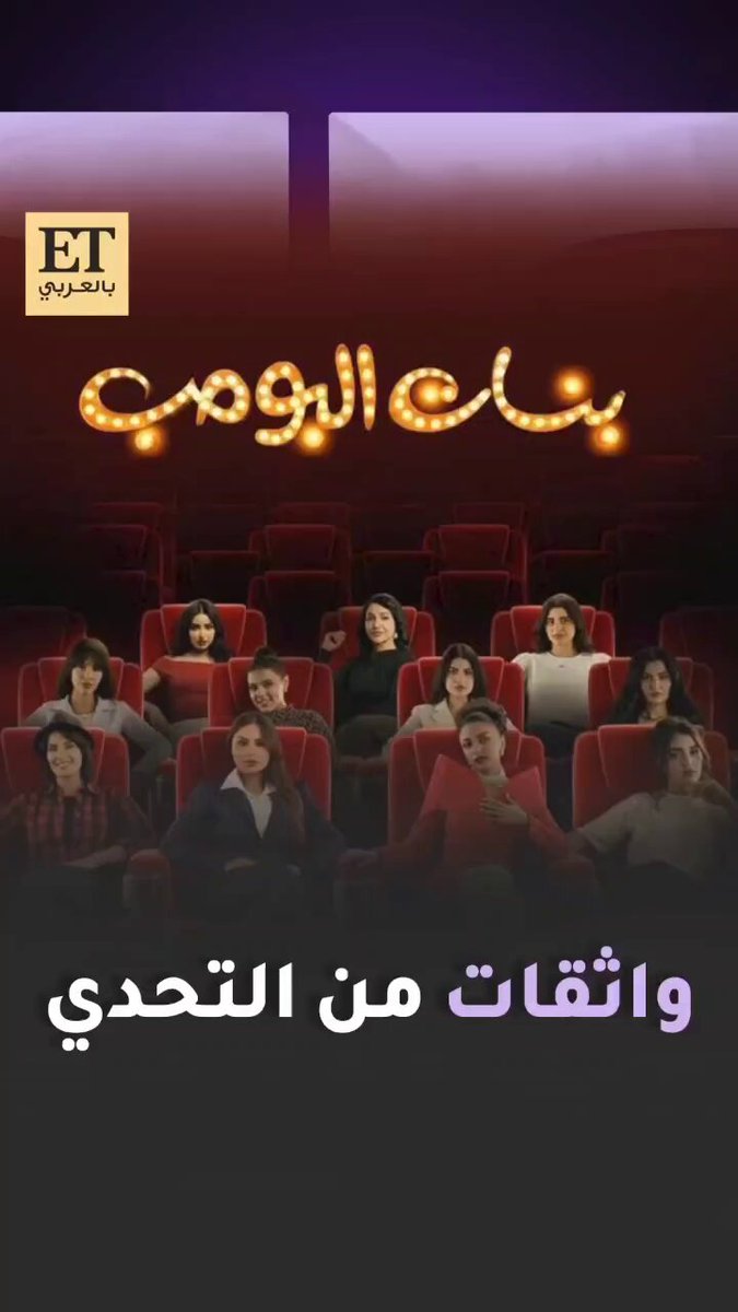 بعد يومين من عرضه على STC TV، مسلسل بنات البومب يكرّس حضوره بقوة على السوشيال ميديا. البطلات هيلدا ياسين، حور سعود، ريم فرحان، نجود أحمد، مريم عبد الرحمن، وشروق سالم يقدمن واقع البنات بصدق وهذا ما كشفنه ل ET بالعربي عن العمل  بعد يومين من عرضه على STC TV، مسلسل بنات البومب يكرّس حضوره بقوة على السوشيال ميديا. البطلات هيلدا ياسين، حور سعود، ريم فرحان، نجود أحمد، مريم عبد الرحمن، وشروق سالم يقدمن واقع البنات بصدق وهذا ما كشفنه ل ET بالعربي عن العمل