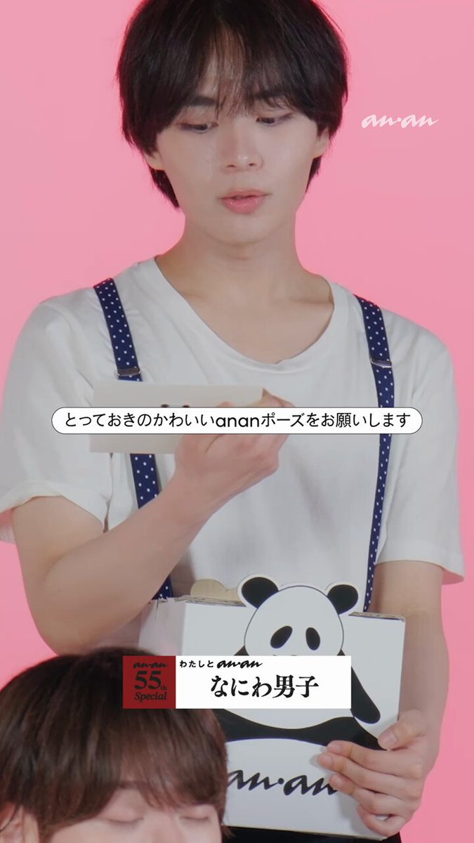 なにわ男子・大西流星さん考案の、キュートすぎる！ananポーズ 🐼 今年
