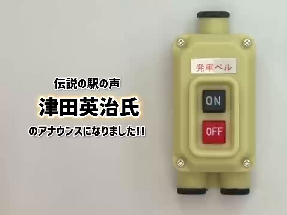2月新製品のご紹介】 「電車の発車ベルスイッチコレクション2.5 500円
