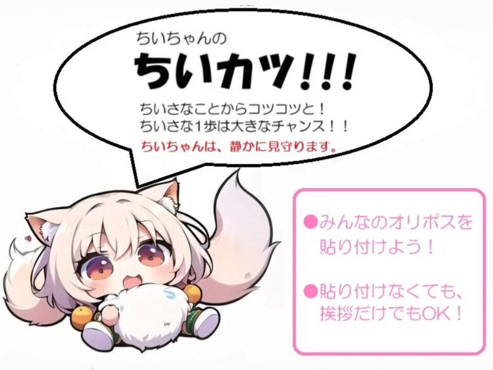 おはようございます🌄 ｢ちいちゃんのちいカツ!!!｣ さぁ、みんなでLet's