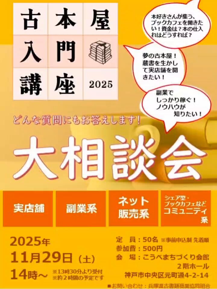 いよいよ明日です！ 兵庫県古書籍商業協同組合 『古本屋入門講座』 11