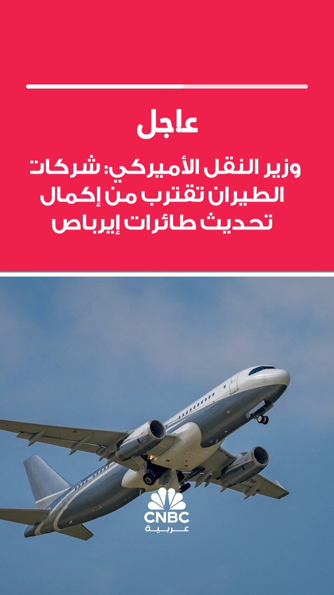وزير النقل الأميركي، شون دافي، يقول إن جميع شركات الطيران الأميركية التي تأثرت باستدعاء إيرباص إيه 320 بسبب تحديث برمجي، في طريقها لاستكمال العمل المطلوب قبل الموعد النهائي المحدد في منتصف ليل الأحد، وإن المسافرين ينبغي ألا يقلقوا من حدوث اضطرابات كبيرة #CNBC_عربية 