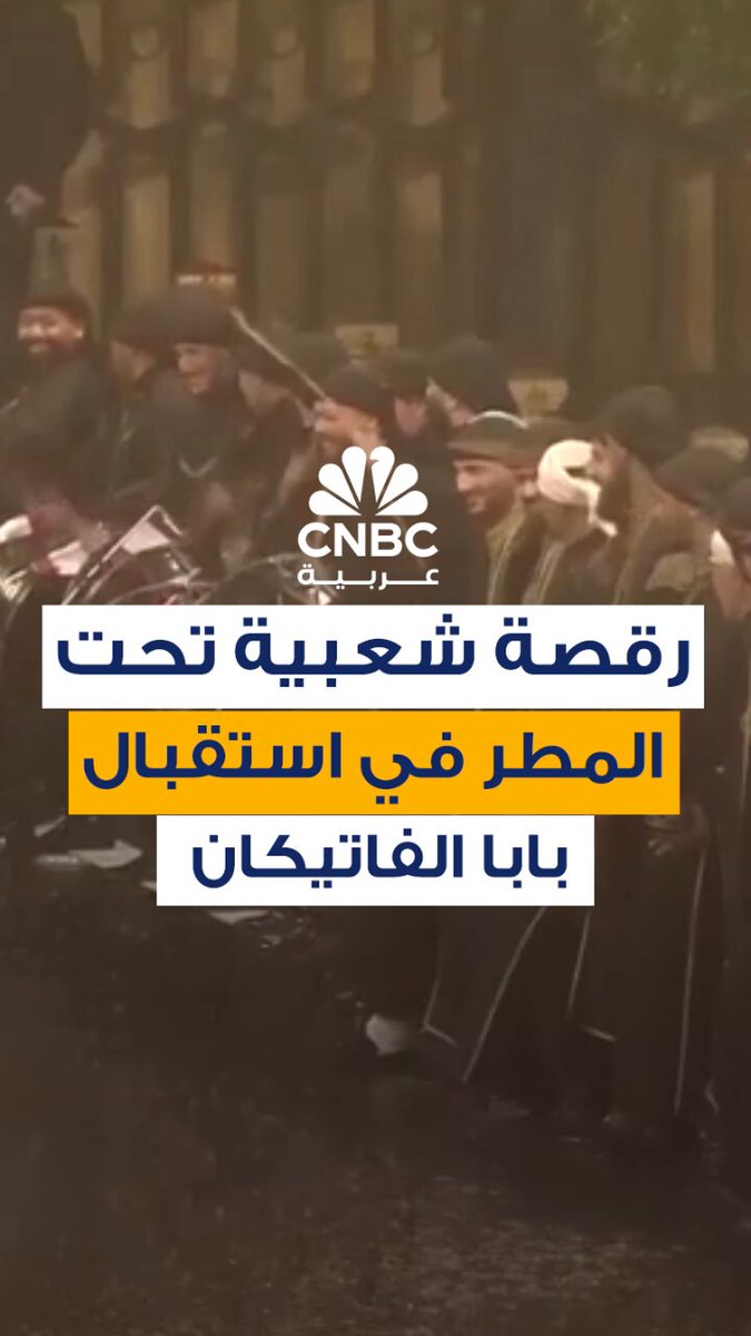 راقصون شعبيون لبنانيون يؤدون عروضاً تحت الأمطار الغزيرة خلال حفل الترحيب ببابا الفاتيكان في بيروت #CNBC_عربية 