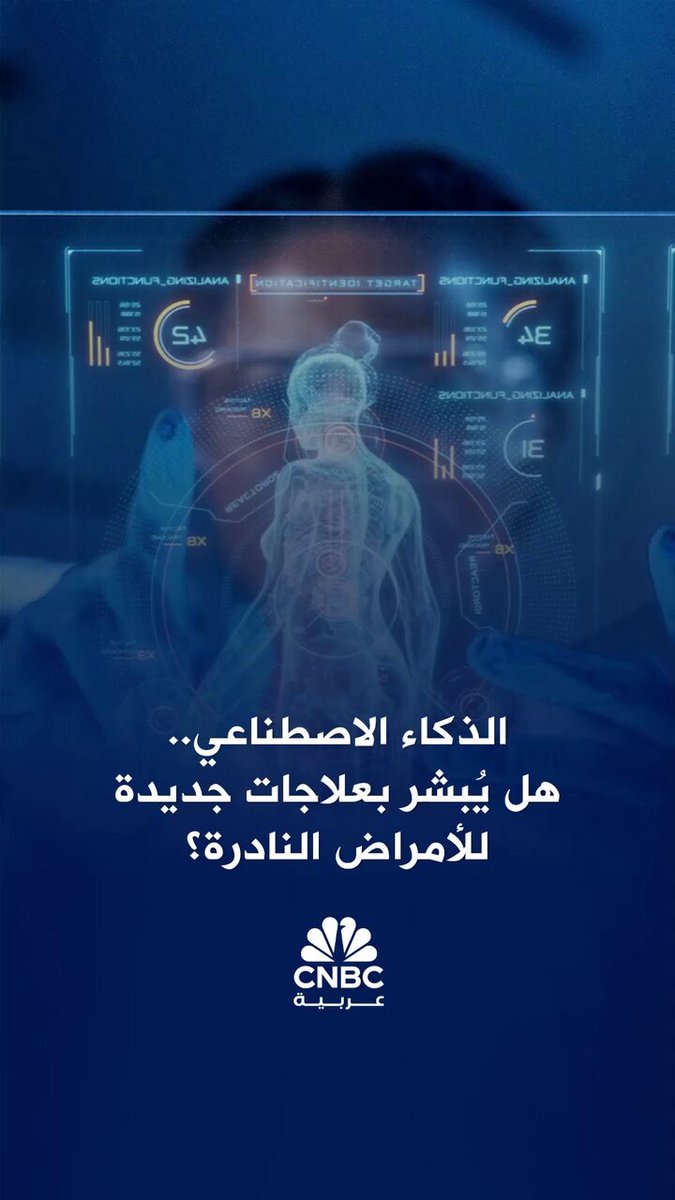 هل يساهم الذكاء الاصطناعي في اكتشاف علاجات جديدة للأمراض النادرة؟ 