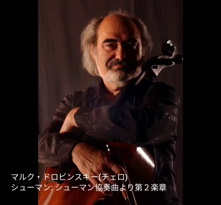 マルク・ドロビンスキー氏のシューマンのチェロ協奏曲です。美しさと