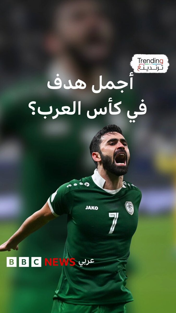 بعد هدف عمر خربين " الصاروخي" أمام العنابي .. برأيكم ما سر تألق نسور قاسيون في #كأس_العرب_2025؟ 