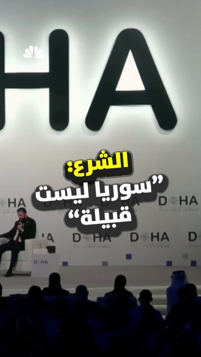 الرئيس السوري، أحمد الشرع، يقول بكلمة له خلال منتدى الدوحة في قطر، إن "سوريا ليست قبيلة"، واصفاً بلاده بأنها "بلد متطور وفيه كثير من الأفكار" 