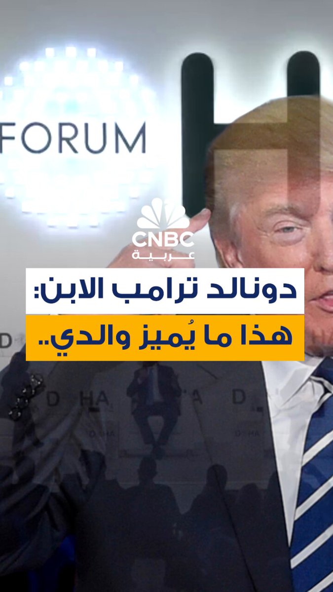 دونالد ترامب الابن، يقول ، خلال حديثه في منتدى الدوحة في قطر، إن أهم ما يُميز والده هو أن "تصرفاته غير متوقعة" 
