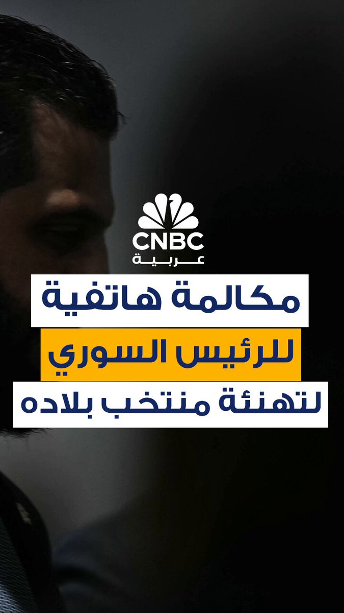 الرئيس السوري، أحمد الشرع، يُجري مكالمة هاتفية مع لاعبي مُنتخب بلاده لكرة القدم، للتهنئة بالتأهل للدور التالي في بطولة كأس العرب 