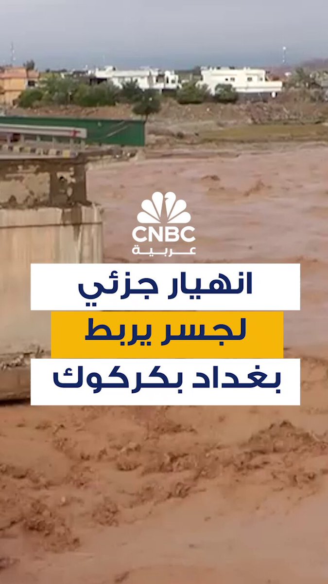 جزء من جسر يربط بغداد بكركوك في العراق ينهار، يوم الأربعاء 10 ديسمبر/ كانون الأول، بعد أن اجتاحت فيضانات عارمة منطقة قضاء طوز خورماتو بمحافظة صلاح الدين. مدير الطرق والجسور في كركوك، علي أكبر، يقول إن الانهيار نجم عن قوة وسرعة مياه الفيضان التي ضربت أعمدة الجسر، بحسب وكالة 