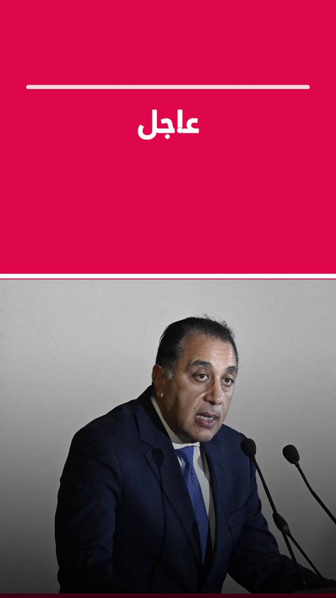 رئيس الوزراء المصري مصطفى مدبولي: إكمال مراجعتي صندوق النقد الدولي خلال اليومين القادمين. الأمور تسير بشكل إيجابي مع بعثة الصندوق #عاجل 